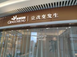 -香港倾城国际·美容美体中心