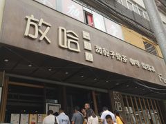 门面-放哈·甜醅子奶茶创造者(正宁路店)