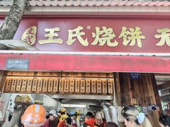 -文武王氏烧饼·无矾油条(西溪路店)