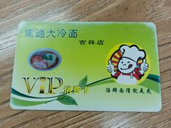 -顺通大冷面(吉祥店)