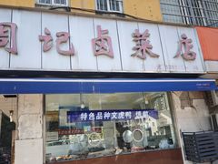 -周记卤菜店(广济北路店)