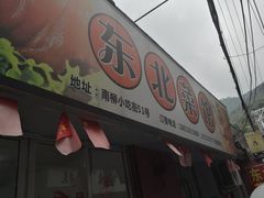 -东北菜馆(南柳店)