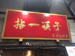 门面-拈一筷子·宜宾江湖菜(十一街店)