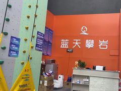 -蓝天攀岩(罗湖益田假日广场店)
