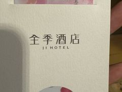 -全季酒店(济南西站店)