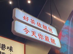 -星财记香港冰室·茶餐厅(仓山万达店)