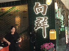 -粤·向群饭店(二沙岛店)