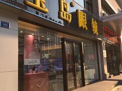 -宝岛眼镜·星创视光中心(黄河店)