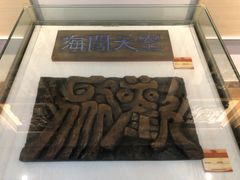-鼓浪屿国际刻字艺术馆