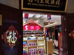 门面-眉州东坡(国贸店)
