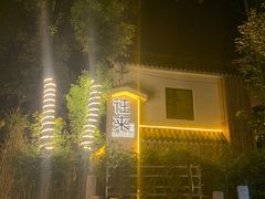 -往来·竹里.宝宝宴.生日宴.团建.宴席(花乡农居店)