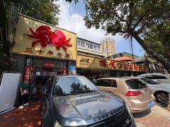-莲花公园煎蟹(总店)
