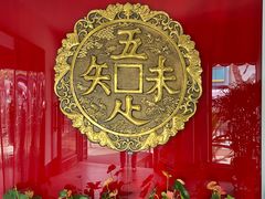 -奎元馆.百年奎元.非遗传承(西湖边的解放路店)