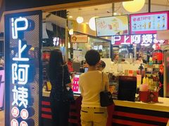 -沪上阿姨·精选茶饮(天河城店)