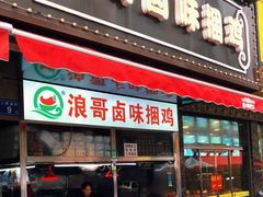 门面-浪哥卤味捆鸡(南门口店)