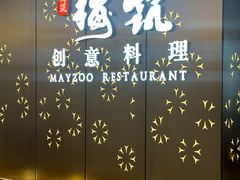 -梅筑·创意料理(王府井百货店)