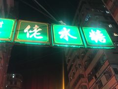 门面-糖水佬甜品(深水埗店)
