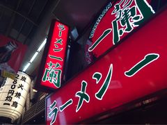 -一兰拉面(梅田阪急东通店)