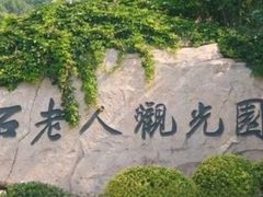 -石老人观光园