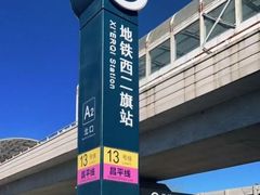 -西二旗(地铁站)