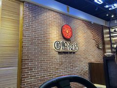 门面-围炉夜话·潮汕卤水火锅(榕江店)