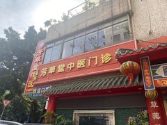 -芳草堂中医门诊部(怡芳苑店)
