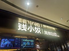 -钱小奴海鲜自助黑金店(杭州滨江龙湖店)