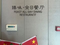 -远洲凤凰山庄臻味全日餐厅