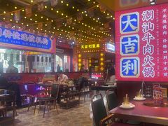 -大吉利·潮汕鲜牛肉火锅(西安店)