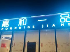 android_upload_pic-嘉和一品粥(魏公村店)