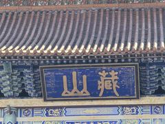 -藏山旅游风景区