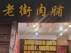 -高淳老街
