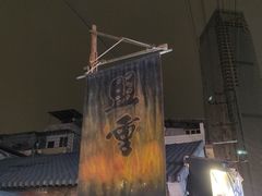 -盟重烧烤(东瓜山创始店)