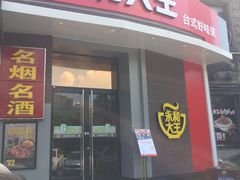 门面-永和大王(长寿路店)