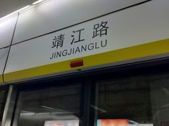 -靖江路(地铁站)