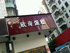 门面-欣奇西点蛋糕(国联店)