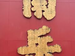 -南岳大庙