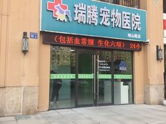 -圣宠动物医院·犬猫专科·影像中心·外科中心
