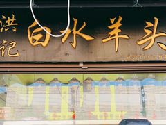门面-洪记白水羊头(留学路店)