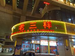 门面-老三样·美食研究中心(世贸路店)