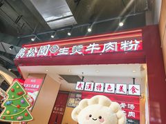 -万松园云记·生烫牛肉面(MOMOPARK店)