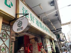 -添好运点心专门店(深水埗店)