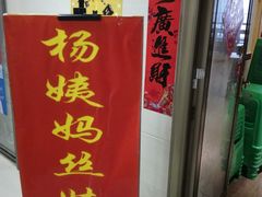 门面-杨姨妈丝娃娃(花果园店)