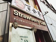 -Strawberry Butterfly草莓蝴蝶日式水果挞