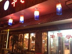 iphone_upload_pic-牛信亭韩国料理·炭火烤肉(紫藤路店)