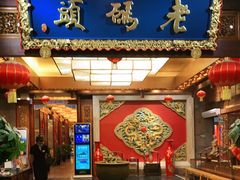 门面-老码头火锅(骡马市店)