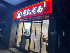 -有礼有面(知春路店)