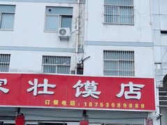 -何家壮馍店(南关总店)