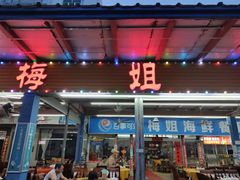 -梅姐海鲜餐厅(水头海鲜街店)