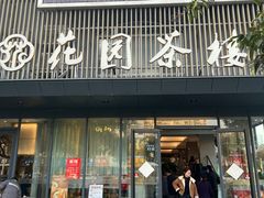 -花园茶楼(兴城西路店)